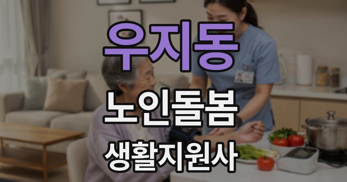 우지동 노인돌봄생활지원사 자격증