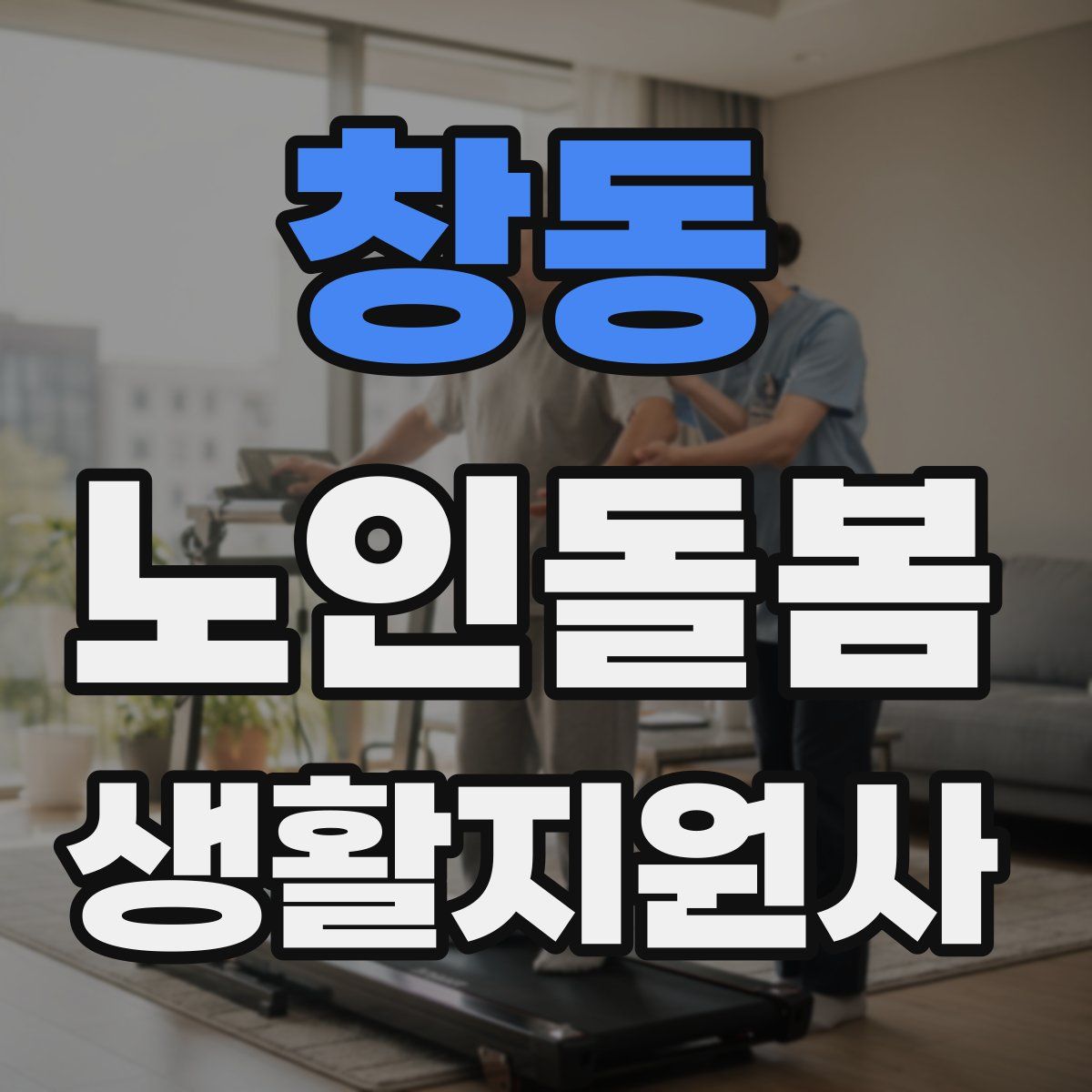 창동 노인돌봄생활지원사 자격증