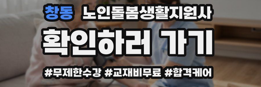 창동 노인돌봄생활지원사 자격증