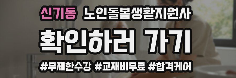 신기동 노인돌봄생활지원사 자격증