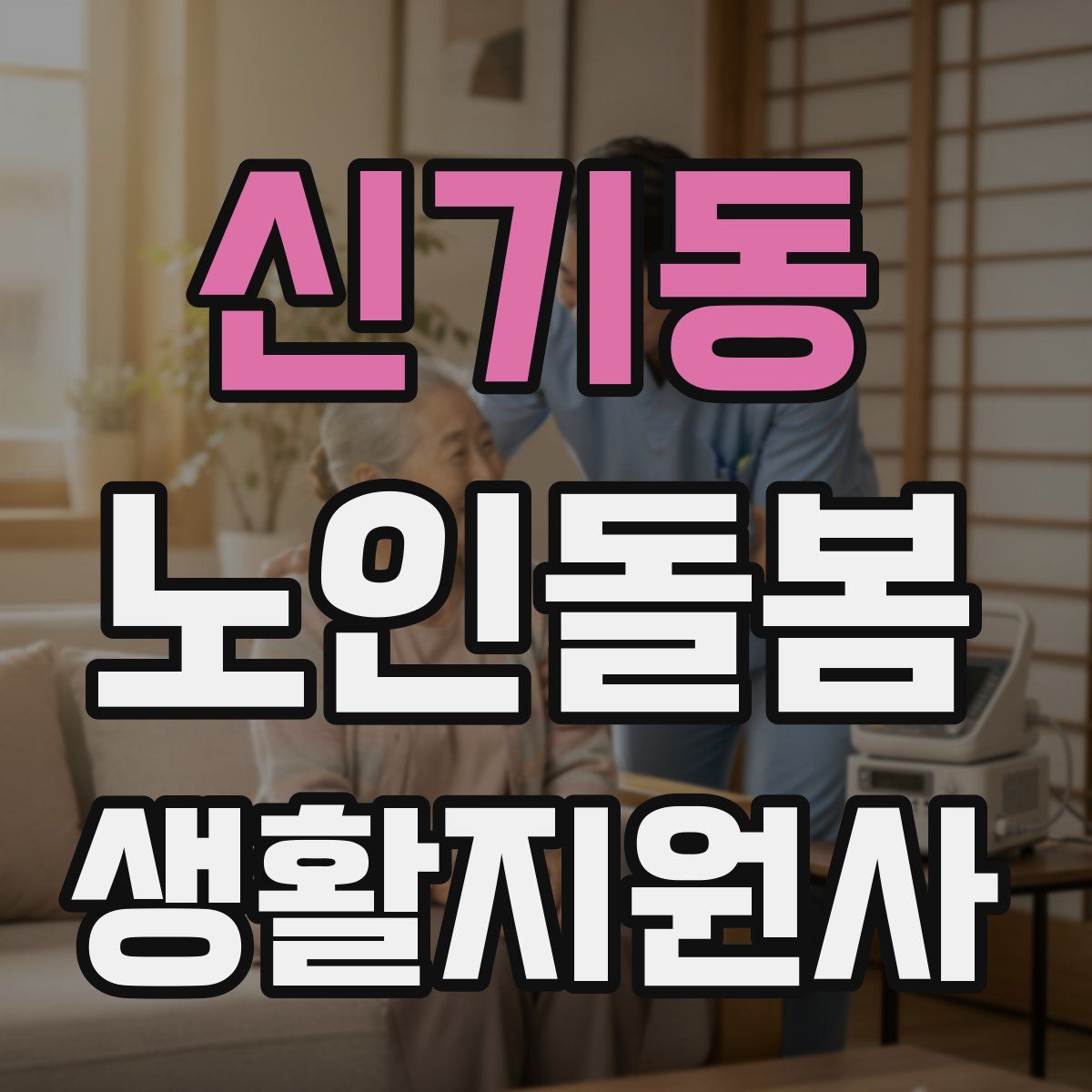 신기동 노인돌봄생활지원사 자격증