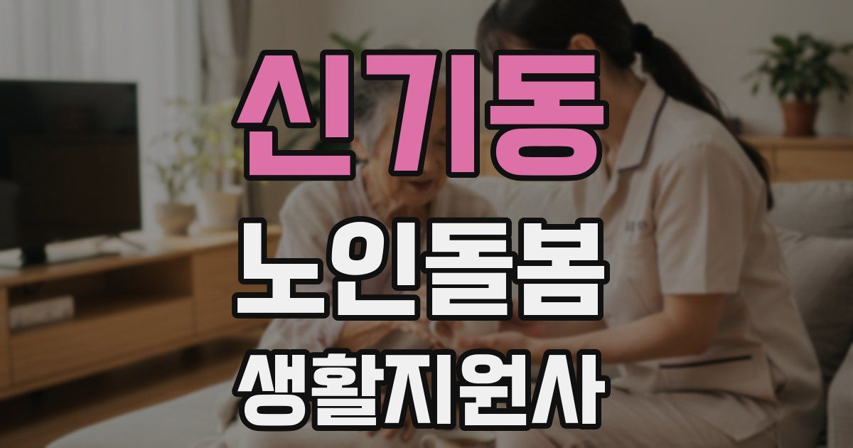 신기동 노인돌봄생활지원사 자격증