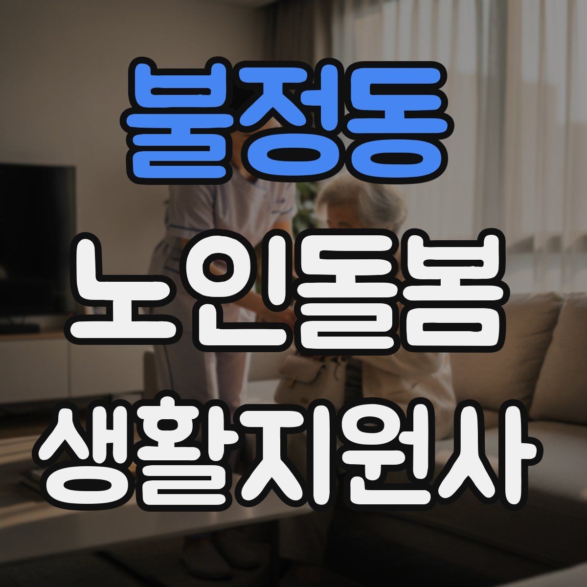 불정동 노인돌봄생활지원사 자격증 클레임을 줄이는 사전 안내법