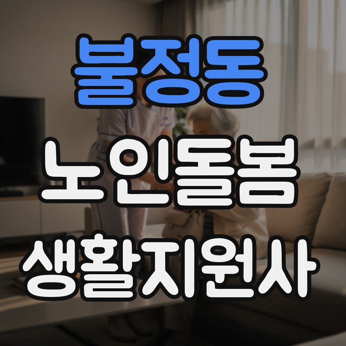 불정동 노인돌봄생활지원사 자격증