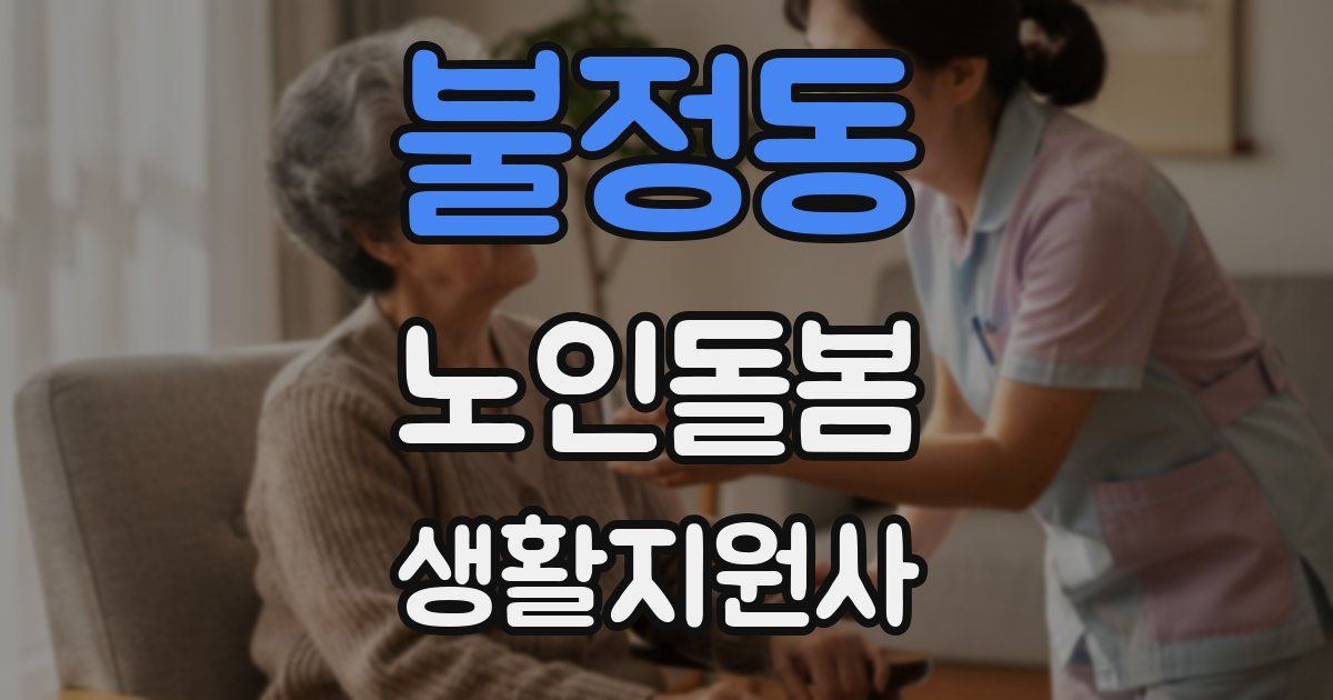 불정동 노인돌봄생활지원사 자격증