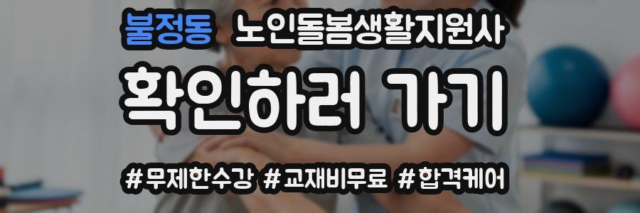 불정동 노인돌봄생활지원사 자격증