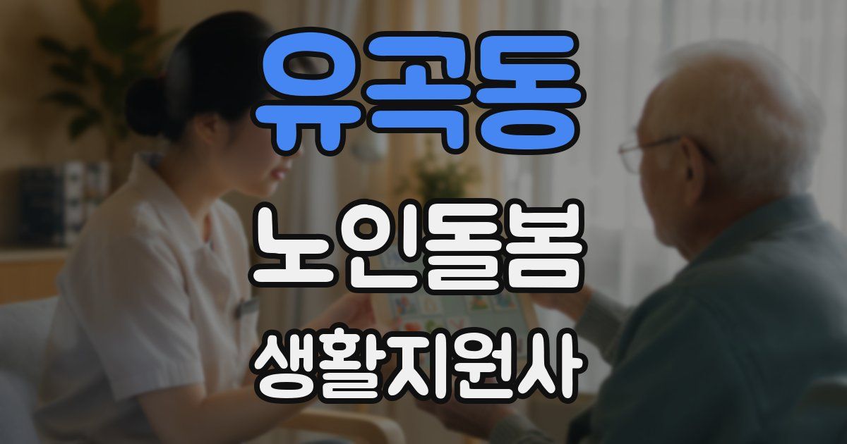 유곡동 노인돌봄생활지원사 자격증