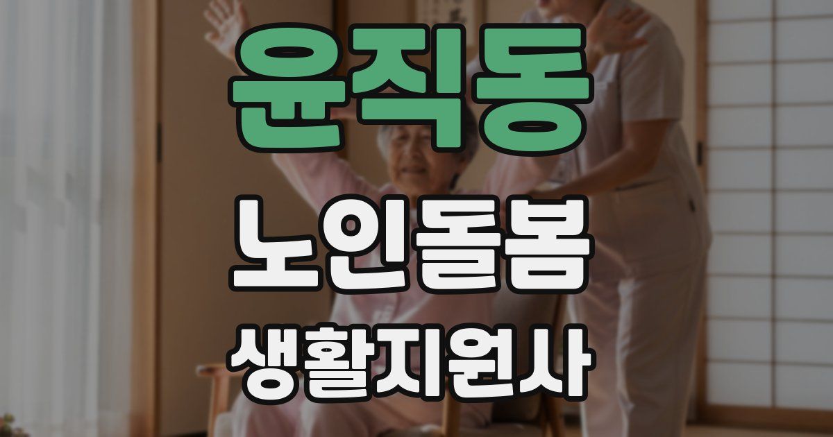 윤직동 노인돌봄생활지원사 자격증