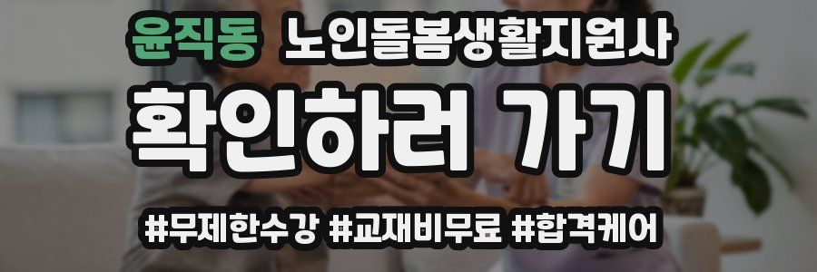 윤직동 노인돌봄생활지원사 자격증
