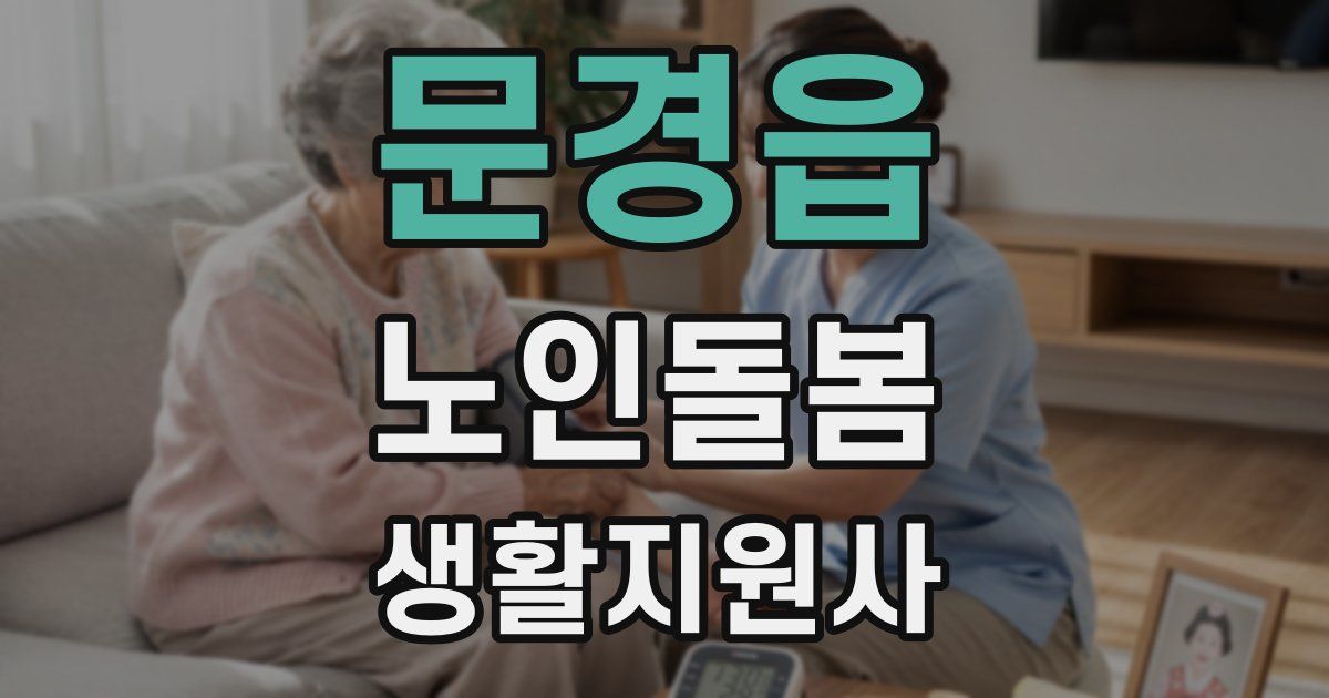 문경읍 노인돌봄생활지원사 자격증