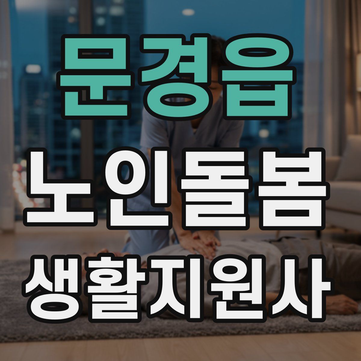 문경읍 노인돌봄생활지원사 자격증