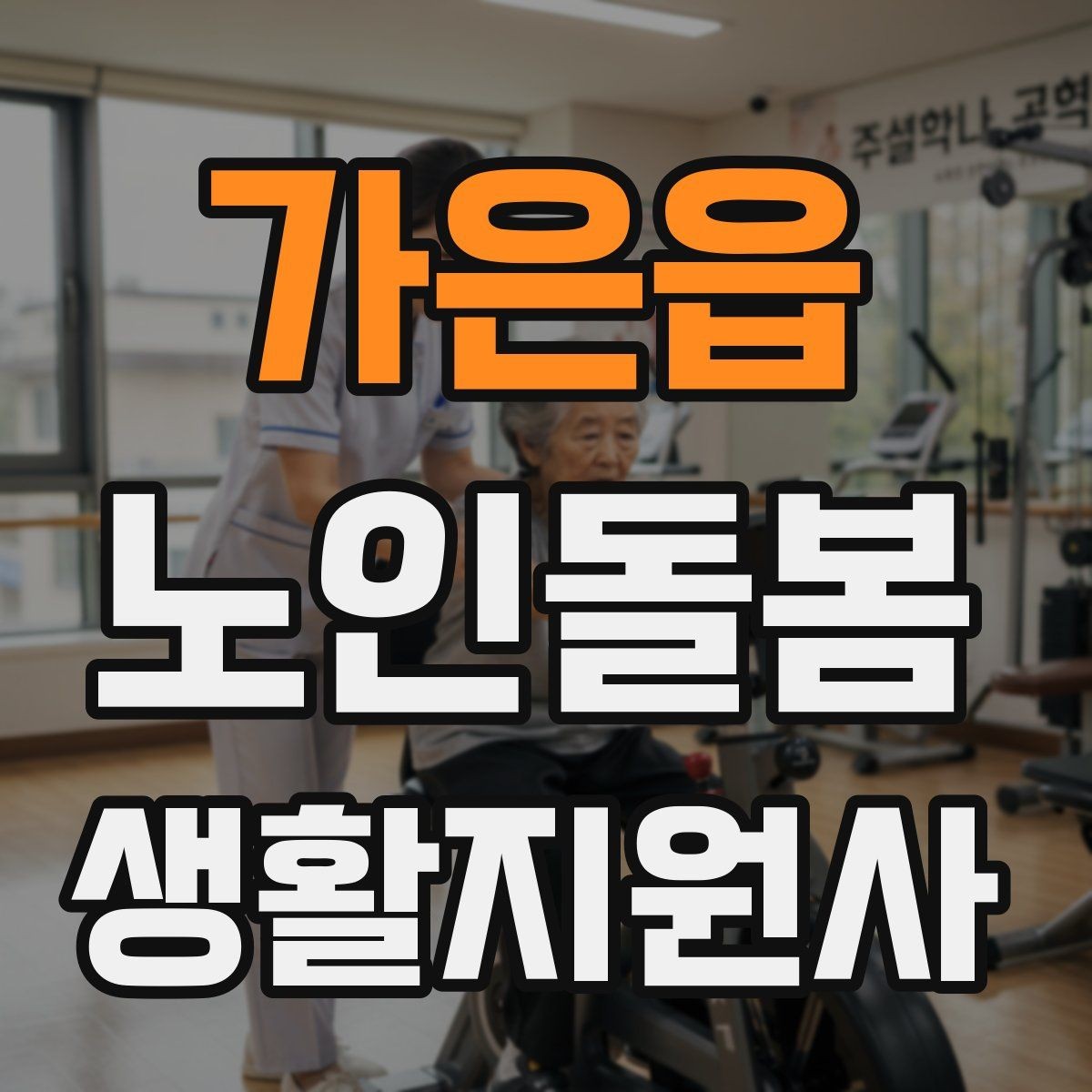 가은읍 노인돌봄생활지원사 자격증 열사병 탈수 예방을 위한 수분 관리