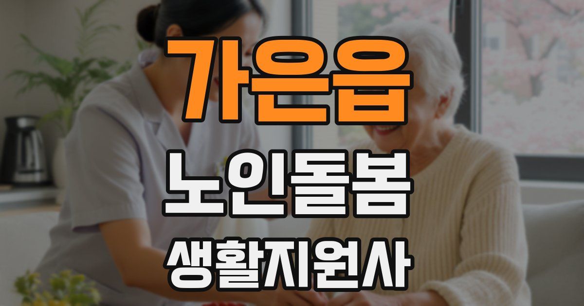 가은읍 노인돌봄생활지원사 자격증