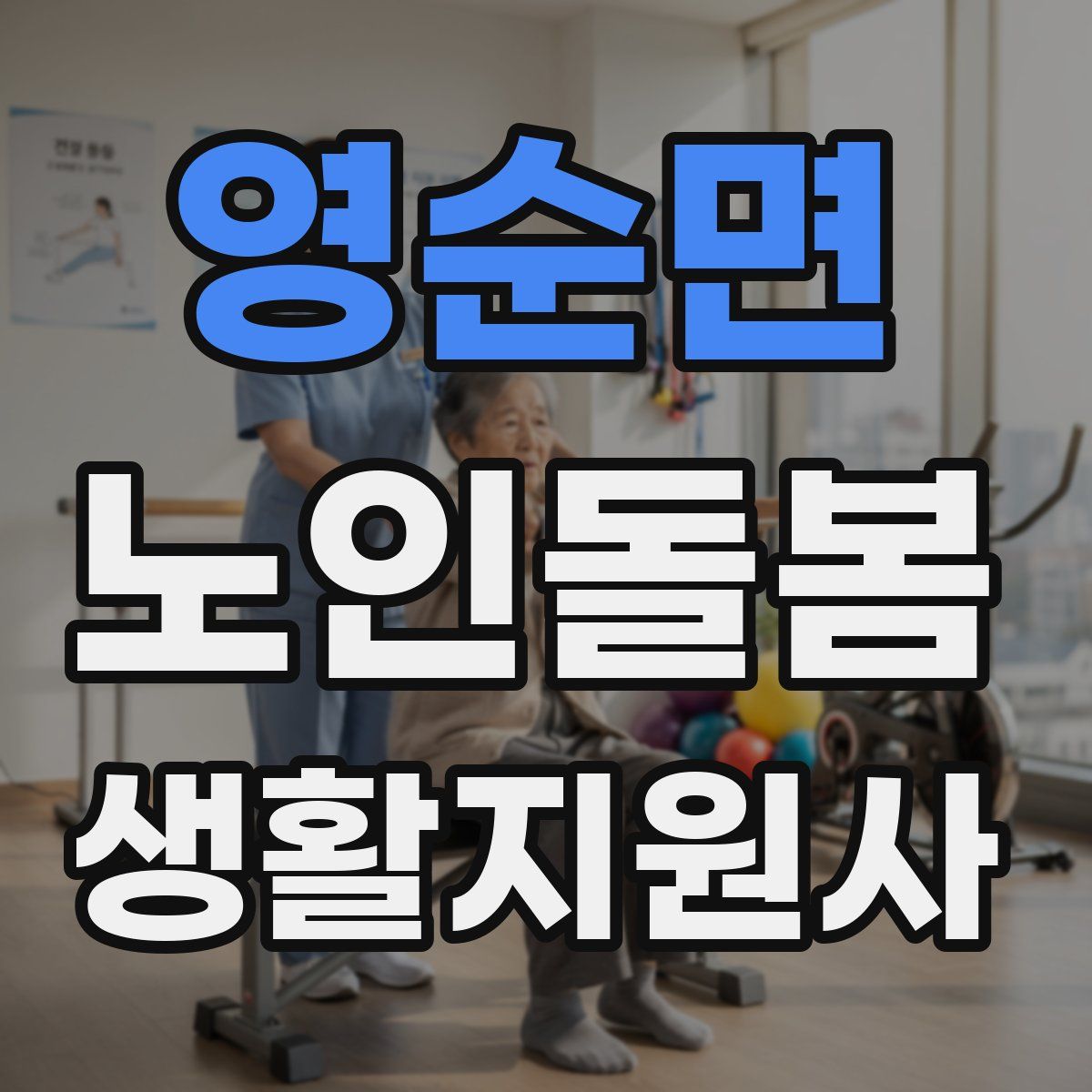 영순면 노인돌봄생활지원사 자격증