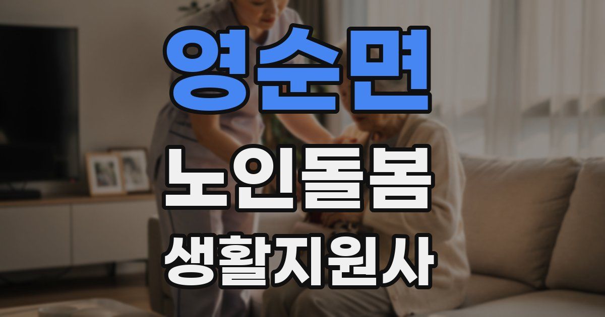 영순면 노인돌봄생활지원사 자격증
