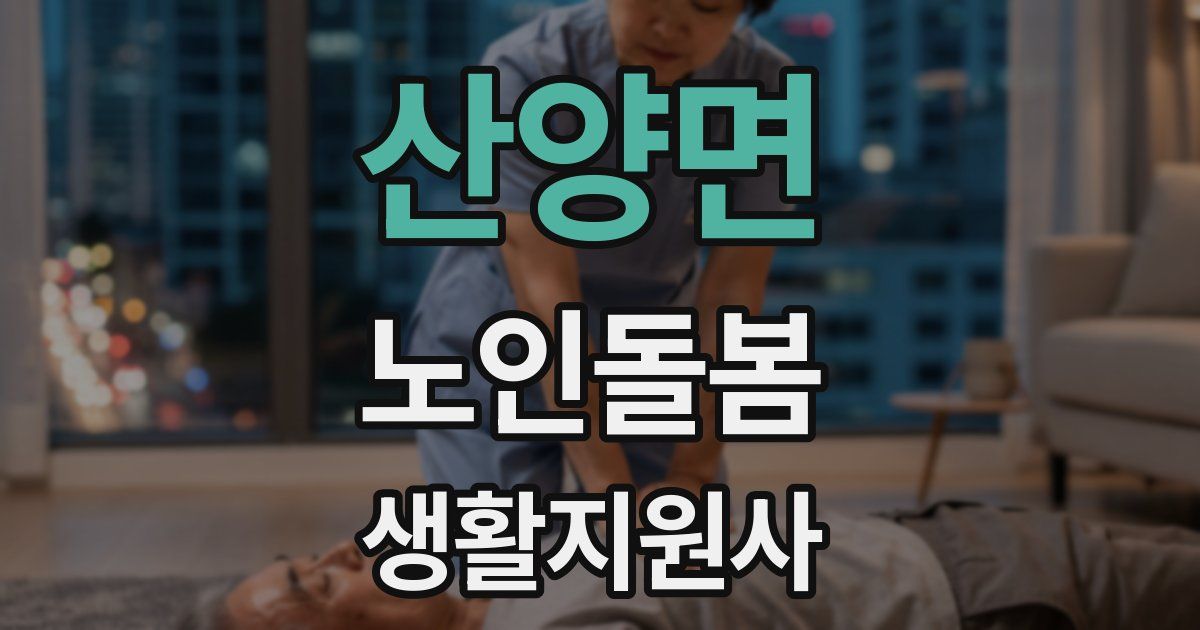산양면 노인돌봄생활지원사 자격증