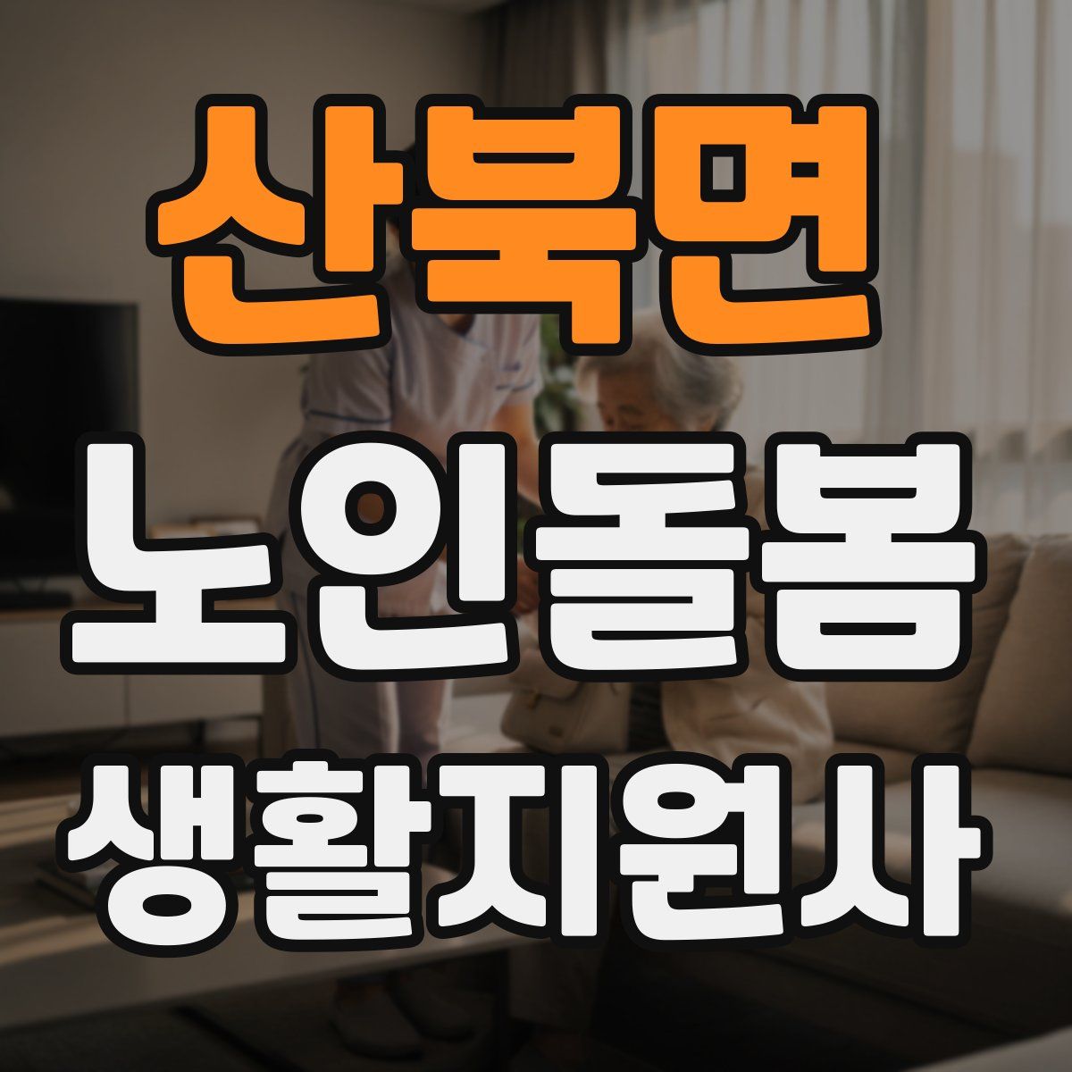 산북면 노인돌봄생활지원사 자격증