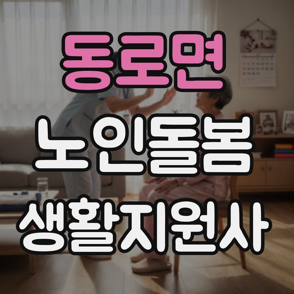 동로면 노인돌봄생활지원사 자격증 나에게 맞는 활동 스타일 찾는 방법