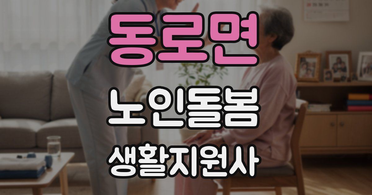 동로면 노인돌봄생활지원사 자격증