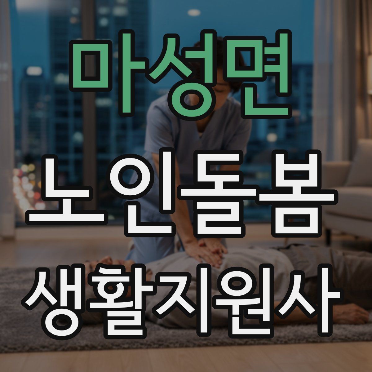 마성면 노인돌봄생활지원사 자격증 감정 기복이 큰 날 대처하는 자세