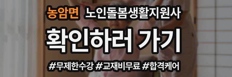 농암면 노인돌봄생활지원사 자격증