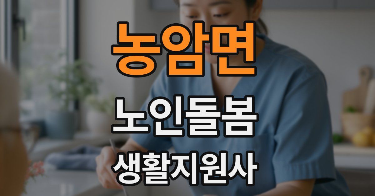 농암면 노인돌봄생활지원사 자격증