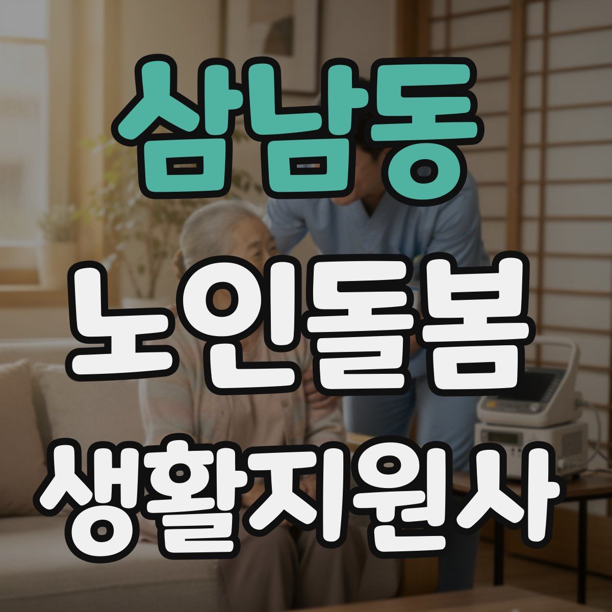 삼남동 노인돌봄생활지원사 자격증