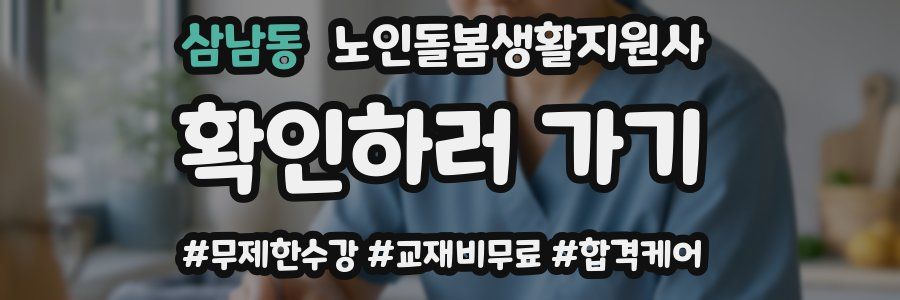 삼남동 노인돌봄생활지원사 자격증