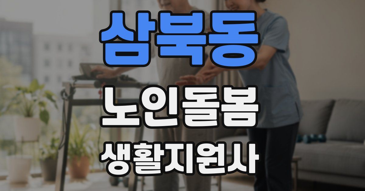 삼북동 노인돌봄생활지원사 자격증