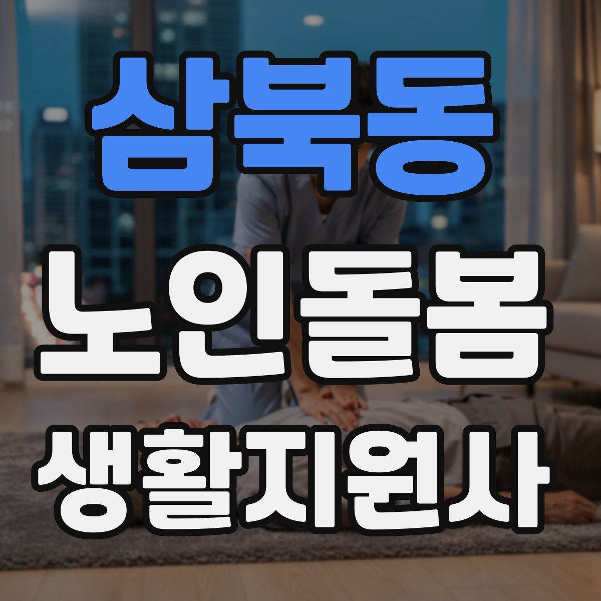 삼북동 노인돌봄생활지원사 자격증