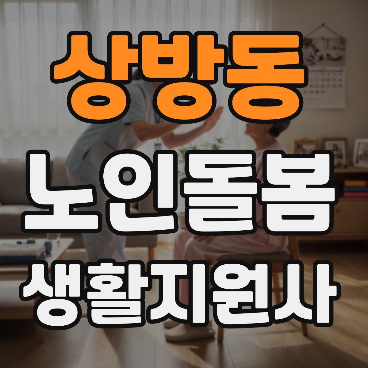 상방동 노인돌봄생활지원사 자격증 첫 방문 전날 준비해야 할 것