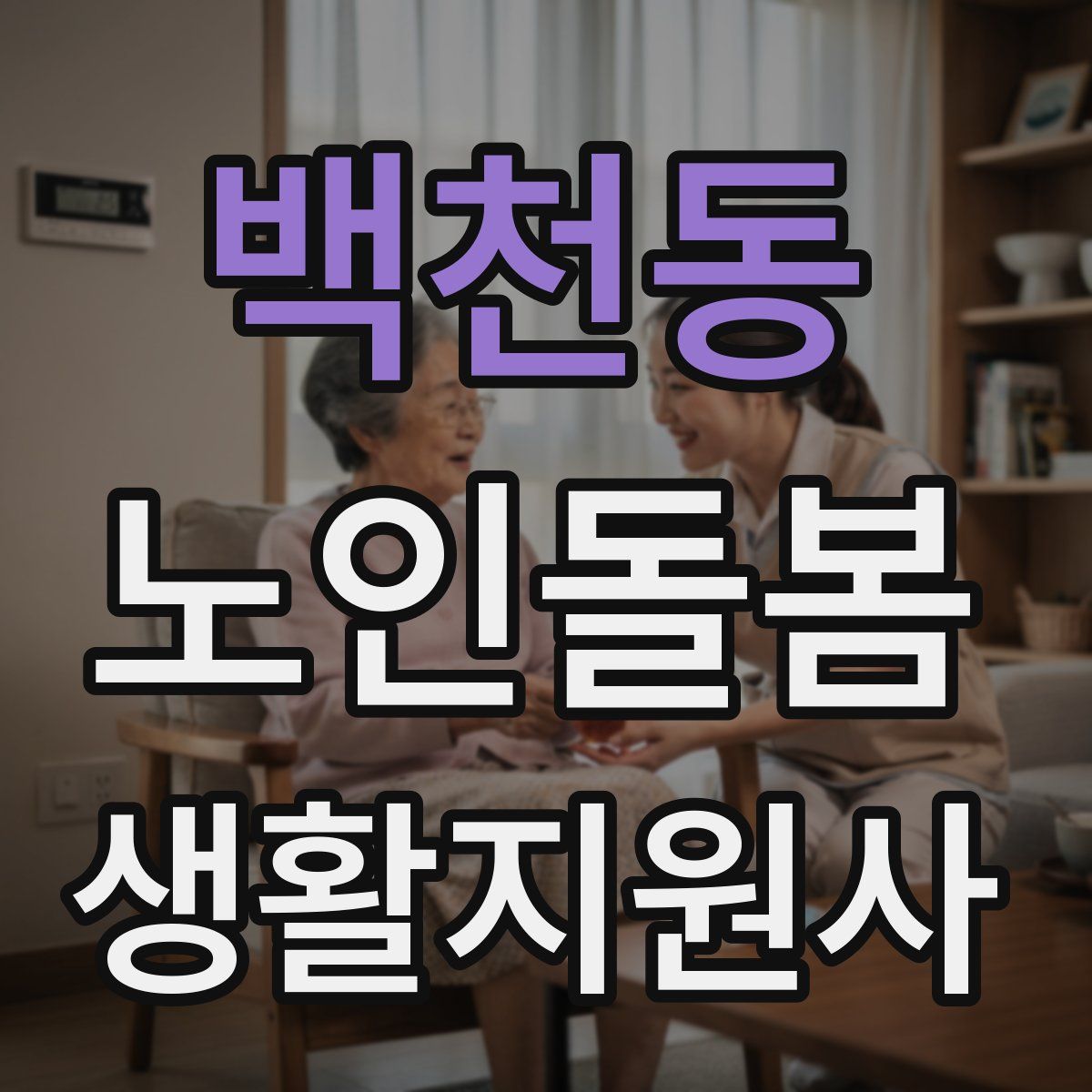 백천동 노인돌봄생활지원사 자격증