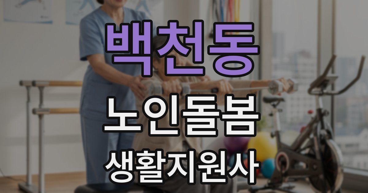백천동 노인돌봄생활지원사 자격증
