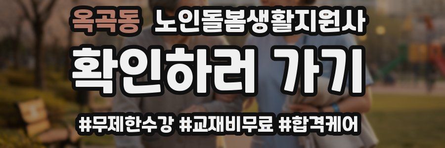 옥곡동 노인돌봄생활지원사 자격증