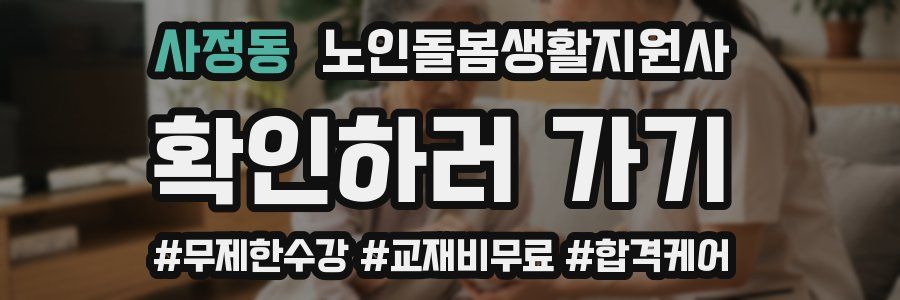 사정동 노인돌봄생활지원사 자격증