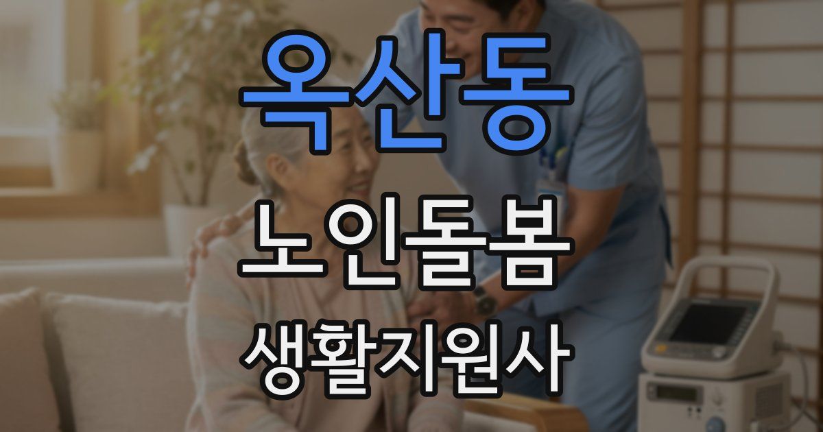 옥산동 노인돌봄생활지원사 자격증