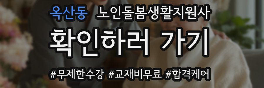 옥산동 노인돌봄생활지원사 자격증