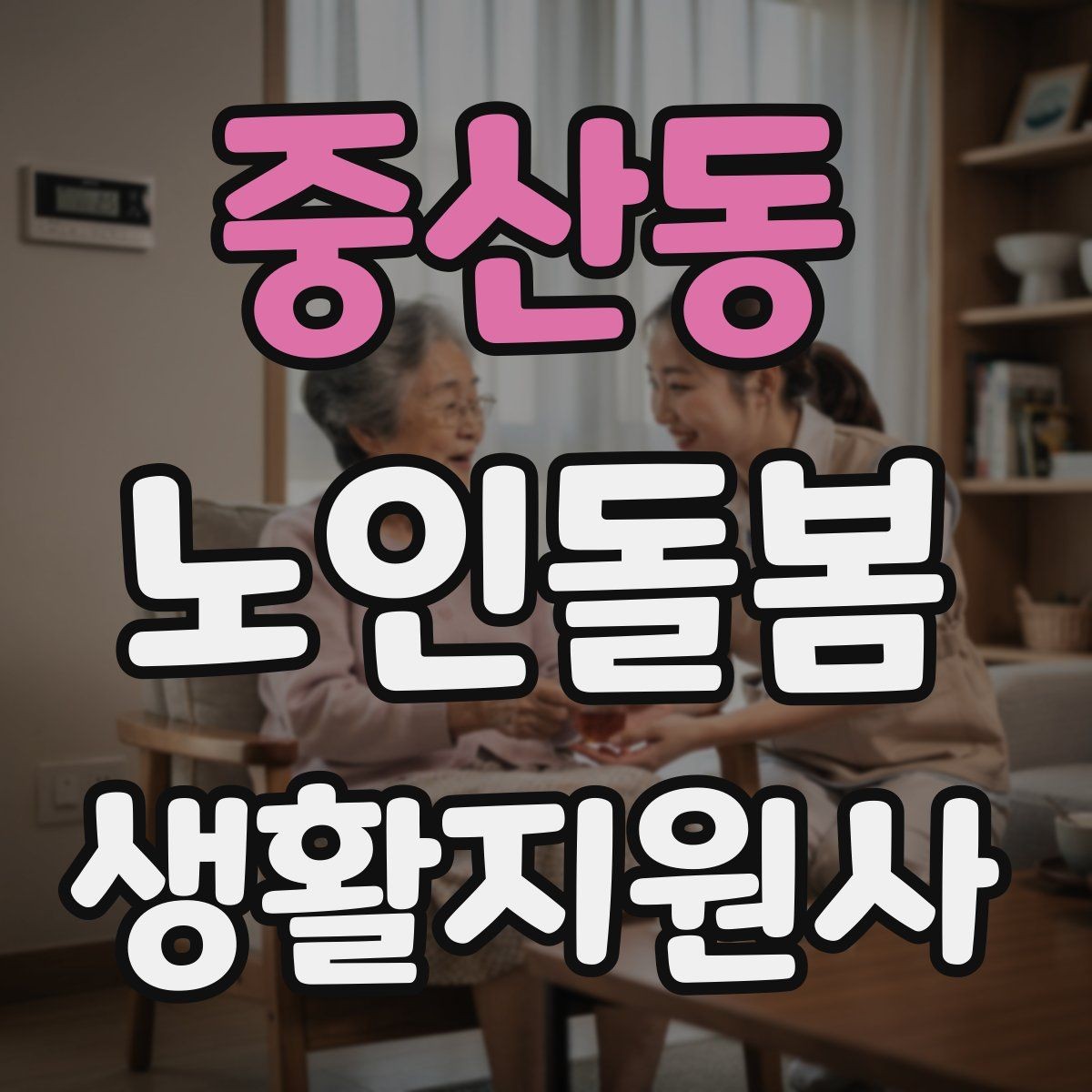 중산동 노인돌봄생활지원사 자격증 후기보다 재이용을 만드는 핵심