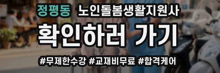 정평동 노인돌봄생활지원사 자격증