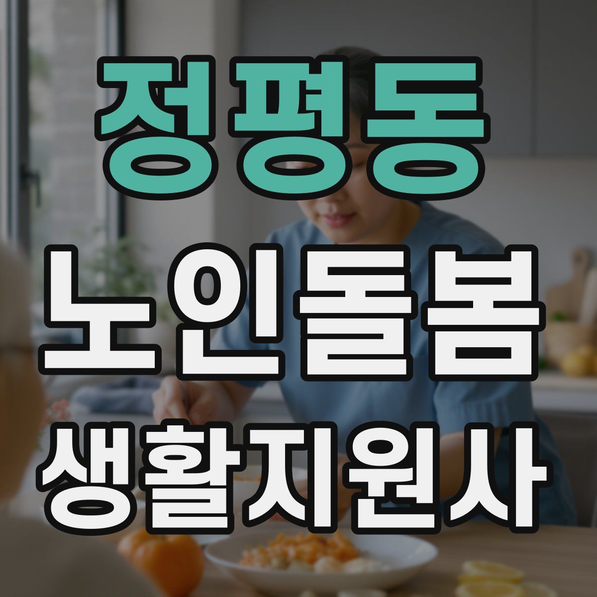 정평동 노인돌봄생활지원사 자격증