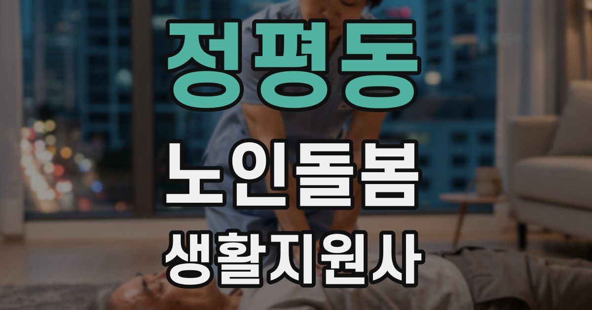 정평동 노인돌봄생활지원사 자격증
