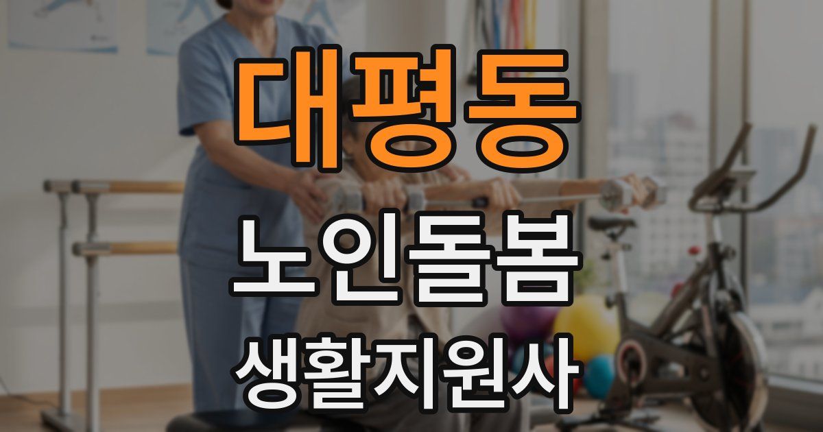 대평동 노인돌봄생활지원사 자격증