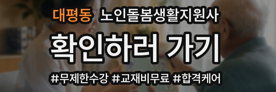 대평동 노인돌봄생활지원사 자격증