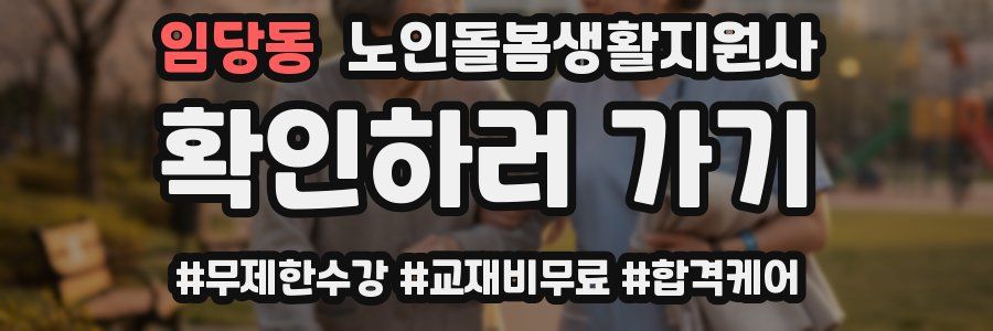 임당동 노인돌봄생활지원사 자격증