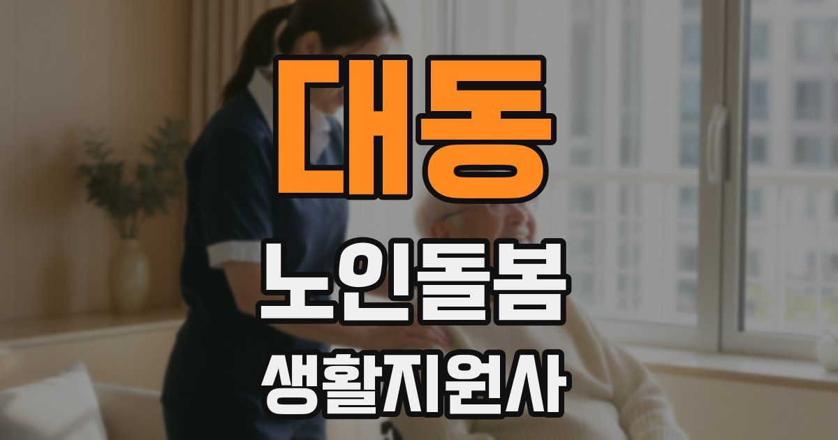 대동 노인돌봄생활지원사 자격증