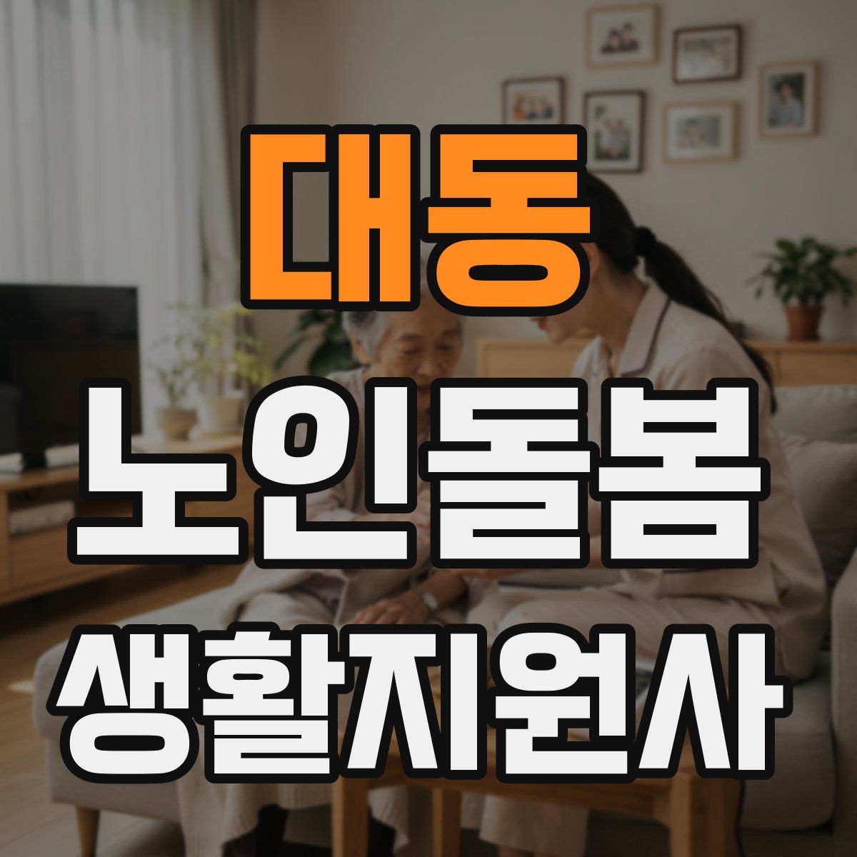 대동 노인돌봄생활지원사 자격증