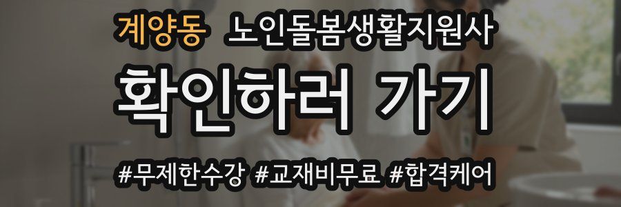계양동 노인돌봄생활지원사 자격증