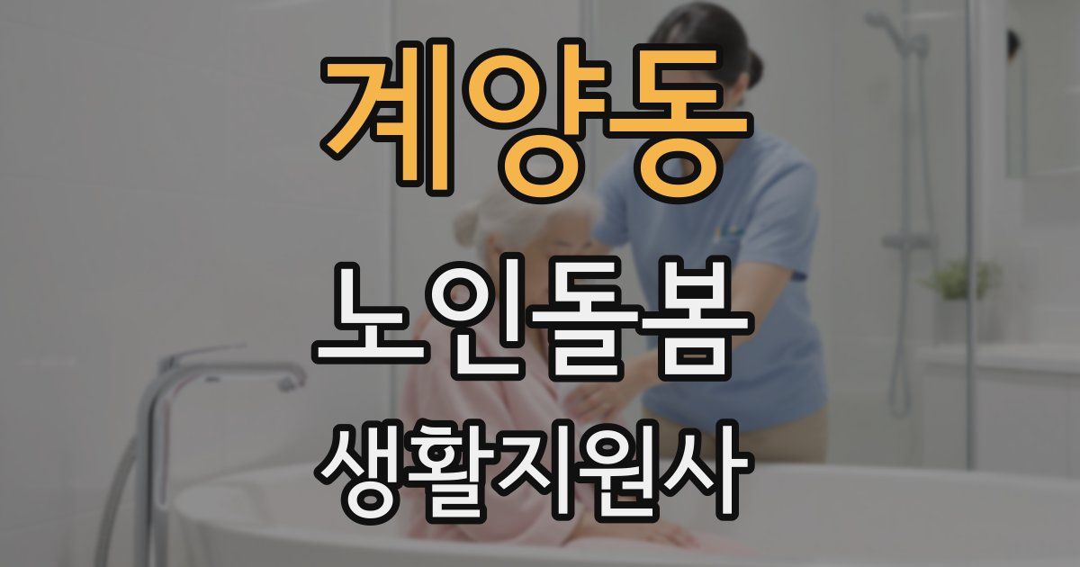 계양동 노인돌봄생활지원사 자격증