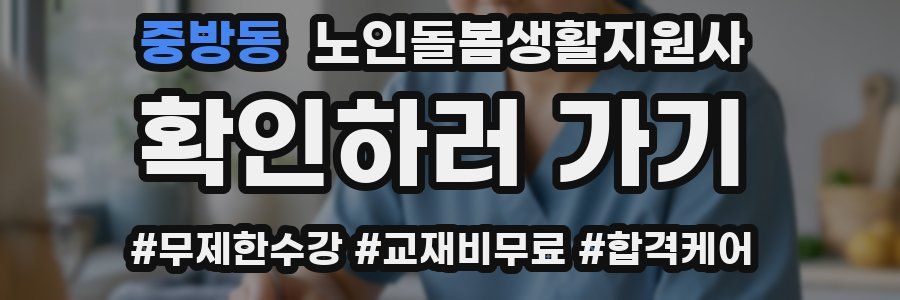 중방동 노인돌봄생활지원사 자격증