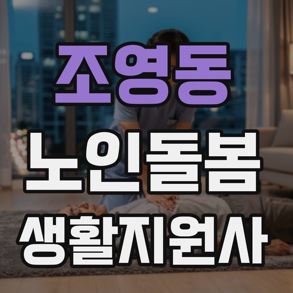 조영동 노인돌봄생활지원사 자격증